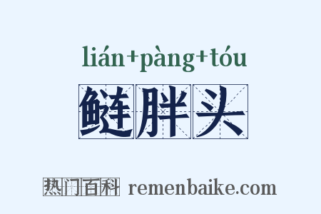 鲢胖头是什么意思的图片